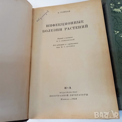 [Гойман Э.] "Инфекционные болезни растений" от 1954, снимка 3 - Специализирана литература - 39456518