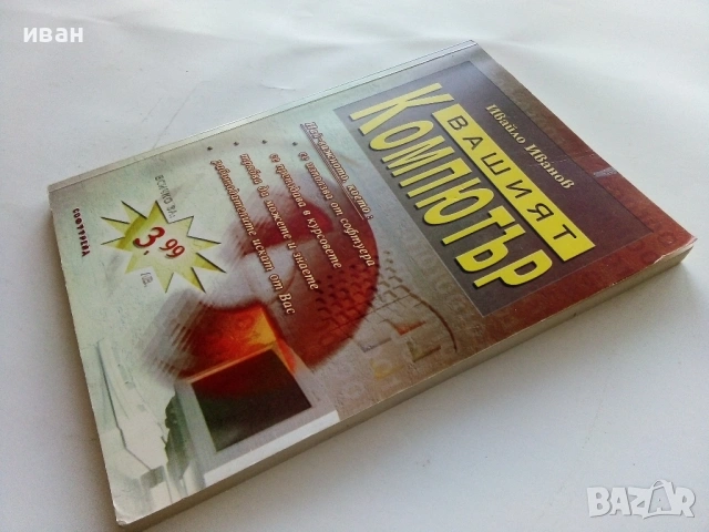Вашият Компютър - Ивайло Иванов - 2005г., снимка 7 - Специализирана литература - 53364145