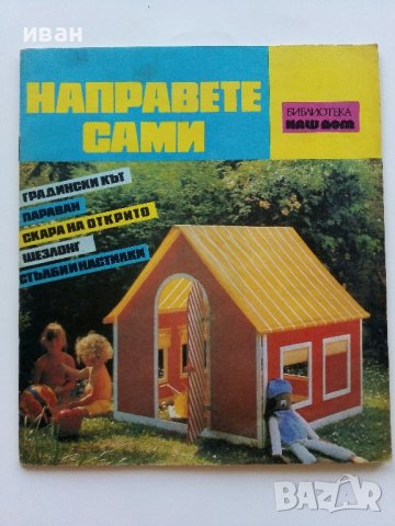 "Направете сами" - библиотека Наш дом.