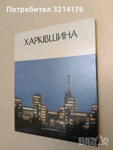 Харкiвщина (1981, Отлично състояние)