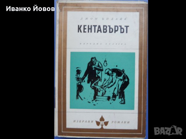 Библиотека „Избрани романи“, изд-во Народна култура, твърда подвързия, снимка 5 - Художествена литература - 40870033