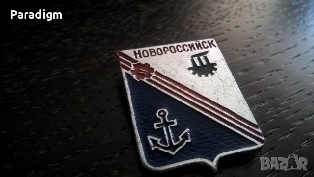 Значка - Русия (СССР) - Новоросийск, снимка 3 - Други ценни предмети - 26811099