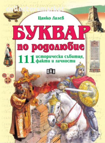 Буквар по родолюбие: 111 исторически събития, факти и личности, снимка 1 - Детски книжки - 43194718