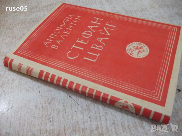 Книга "Стефан Цвайг - Антонина Валентен" - 128 стр., снимка 7 - Художествена литература - 26569505