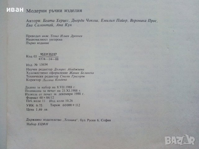 Модерни ръчни изделия - Б.Херцег,Д.Чокош,Е.Пайер,В.Прос,Е.Салонтай, А.Кун - 1988г. , снимка 10 - Други - 39458766