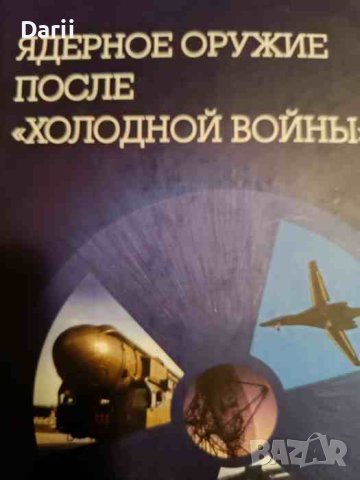 Ядерное оружие после "холодной войны", снимка 1 - Специализирана литература - 43088727