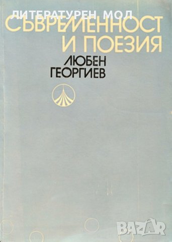 Съвременност и поезия. Любен Георгиев 1979 г.