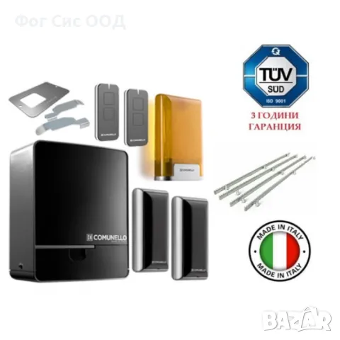 Comunello KIT FORT 400 24V АВТОМАТ ЗА ПЛЪЗГАЩА ВРАТА - комплект до 400 кг. врата, снимка 1
