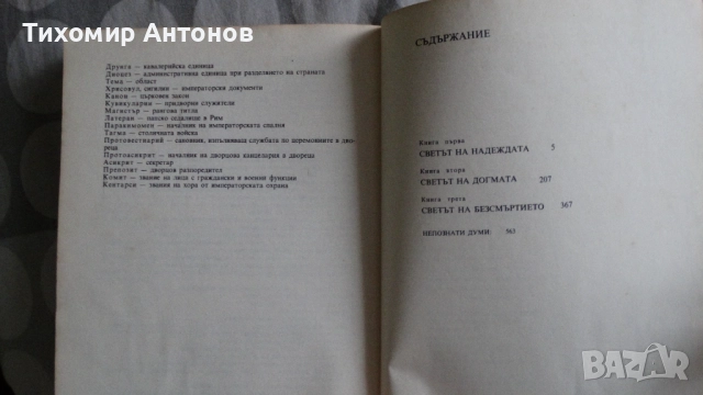 Слав Хр. Караславов - И се възвисиха Асеновци; Слав Хр. Караславов - Солунските братя, снимка 17 - Художествена литература - 48177597