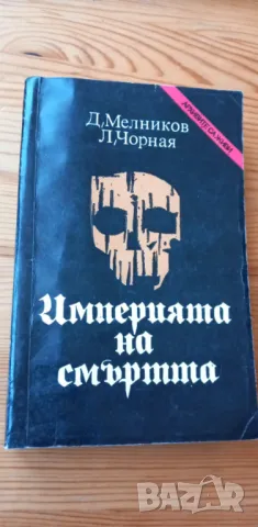 Империята на смъртта - Д. Мелников, Л. Чорная, снимка 1