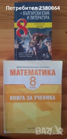 Помагало по БЕЛ за 8 клас/ Математика 8 клас 