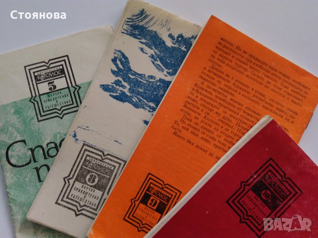 Книжки "Библиотека Космос" - "Научни приключения и пътешествия", снимка 17 - Енциклопедии, справочници - 33260110