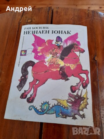 Детска книга Незнаен Юнак