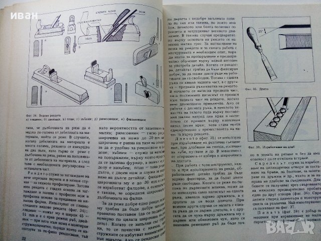 Ремонт на мебели - А.Фирков,К.Луканов,И.Савов - 1988г., снимка 5 - Специализирана литература - 38641233