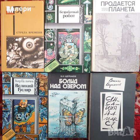 Книги - 44 броя - фантастика на руски език, снимка 4 - Художествена литература - 42956122