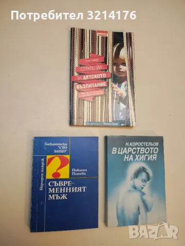 Съвременният мъж - Павлина Попова