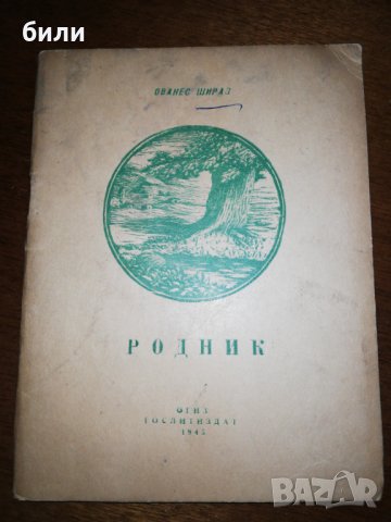 РОДНИК 1945, снимка 1 - Детски книжки - 26450382