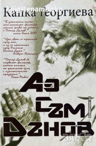 Аз съм Дънов - Капка Георгиева, снимка 1 - Езотерика - 44050706