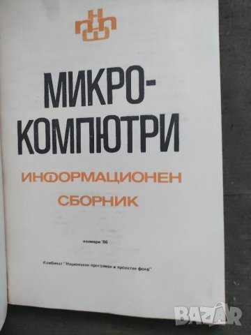 Продавам книга "Информационен сборник  Микрокомпютри - брой 3, снимка 2 - Специализирана литература - 36795961