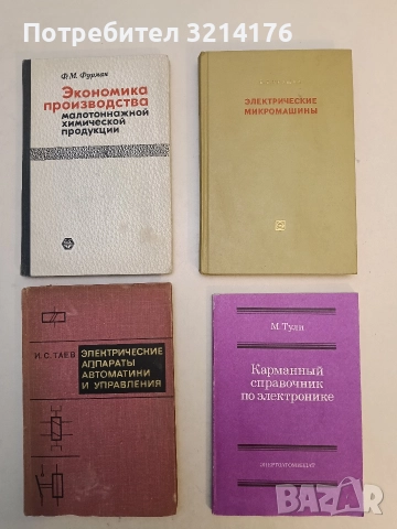 Электрические микромашины - В. В. Хрущев (1969, Отлично състояние)