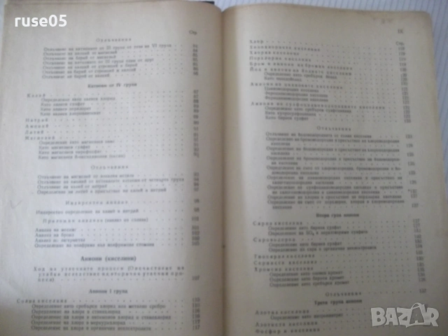 Книга"Р-во по аналитична химия-2 част-З.Караогланов"-534стр., снимка 5 - Учебници, учебни тетрадки - 53223487
