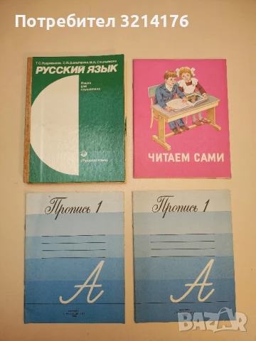 (НОВИ!) Школьник 1. Учебник и тетрадка. Руски - втори чужд език за 5. клас - Колектив, снимка 2 - Чуждоезиково обучение, речници - 50473058