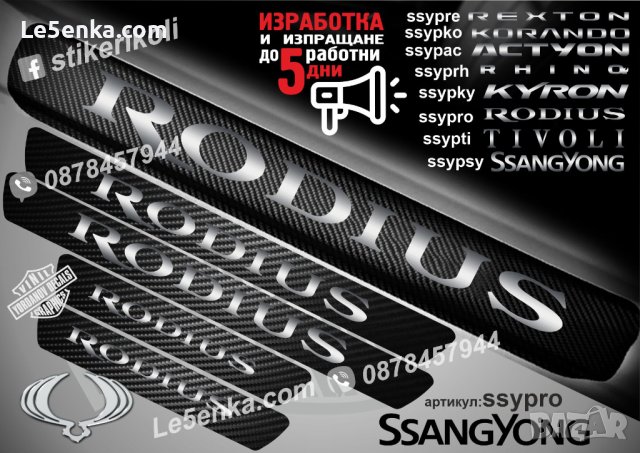 ПРАГОВЕ карбон SsangYong Rodius фолио стикери ssypro