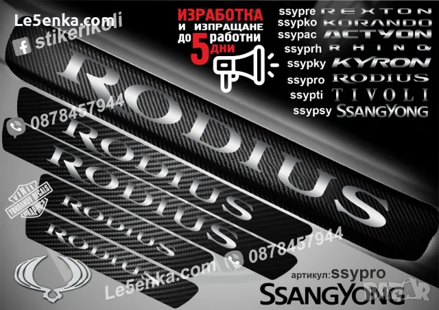ПРАГОВЕ карбон SsangYong Korando фолио стикери ssypko, снимка 6 - Аксесоари и консумативи - 43510627