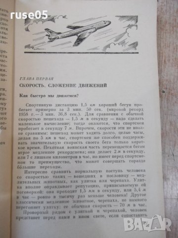 Книга "Занимательная физика-книга1-Я.И.Перельман" - 216 стр., снимка 7 - Специализирана литература - 32645015