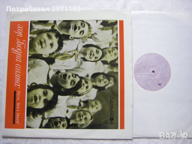 ВЕА 599 - Хор Бодра смяна. Диригент Бончо Бочев, снимка 2 - Грамофонни плочи - 32803534