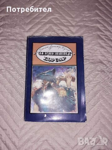 Червеният корсар - роман, Джеймс Фенимор Купър