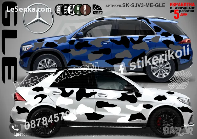 Mercedes-Benz GLS SK-SJV3-ME-GLS Кaмуфлаж Офроуд Джип Пикап Лодка Camouflage Off-Road стикери, снимка 6 - Аксесоари и консумативи - 47993531