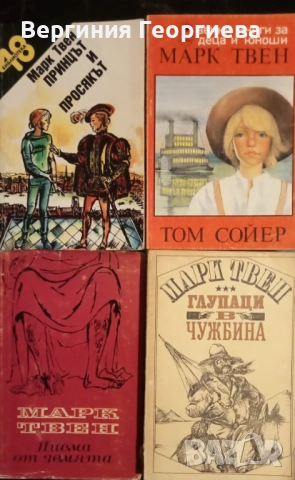 Марк Твен - "Том Сойер", "Принцът и просякът" и други 