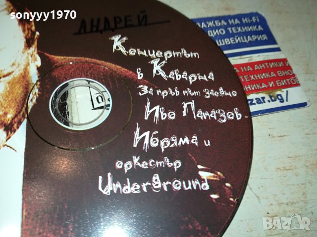 ИВО ПАПАЗОВ-ИБРЯМАТА ЦД 0201241929, снимка 11 - CD дискове - 43626692