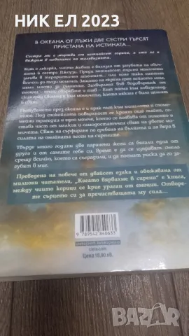 Барбара О'Нийл - КОГАТО ВЯРВАХМЕ В СИРЕНИ, снимка 2 - Художествена литература - 49266657
