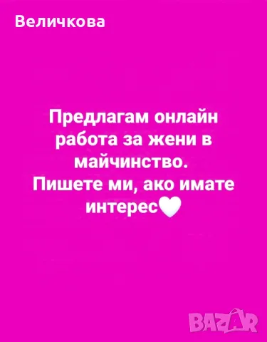 Надомна работа/Работа от вкъщи, снимка 2 - Надомна работа - 42553825
