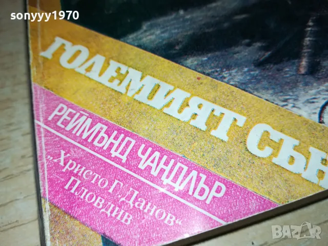 ГОЛЕМИЯТ СЪН-КНИГА 1712241906, снимка 2 - Художествена литература - 48382451