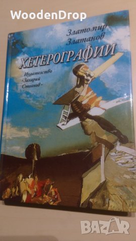 Златомир Златанов - Хетерографии, снимка 1 - Художествена литература - 28737486