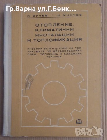 Отопление, климатични инсталации и топлофикация Учебник  Й.Вучев, снимка 1 - Специализирана литература - 43919049