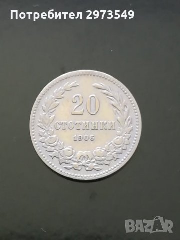 20 стотинки 1906 г. 