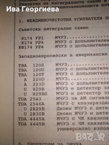 Телевизионни интегрални схеми – справочник – инж., к.т.н. Никола Николов, снимка 2 - Специализирана литература - 27310375