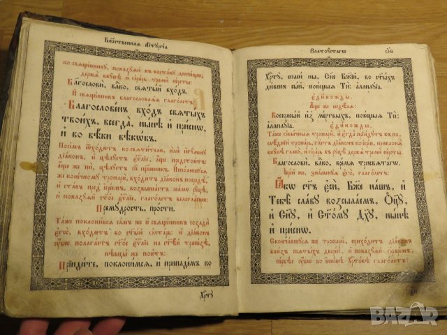 църковна книга, богослужебна книга СЛУЖЕБНИК на църковнославянски - изд.1872 г. Православна книга, снимка 11 - Антикварни и старинни предмети - 28533180