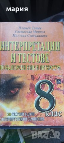 Интерпретации и тестове по български език и литература 8 клас, снимка 1 - Учебници, учебни тетрадки - 33037422