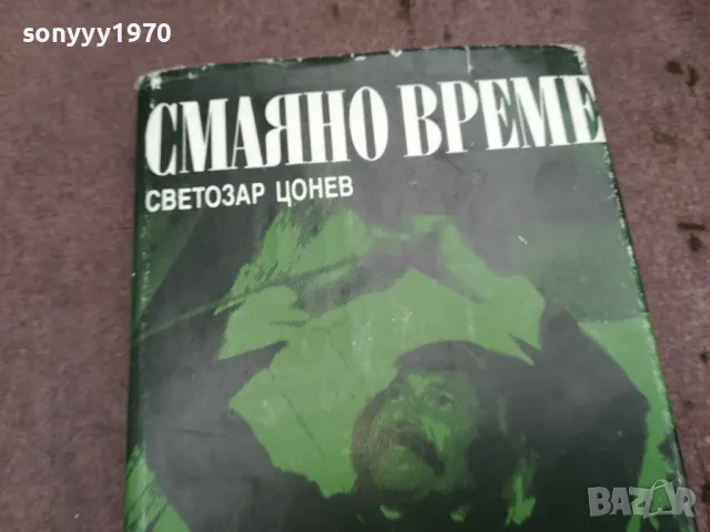 СМАЯНО ВРЕМЕ 0502250947, снимка 5 - Художествена литература - 48973436