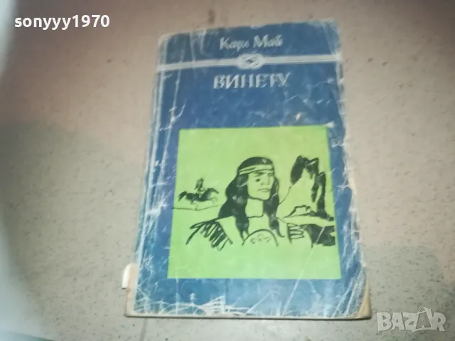 ВИНЕТУ-КНИГА 2509241805, снимка 4 - Други - 47356466