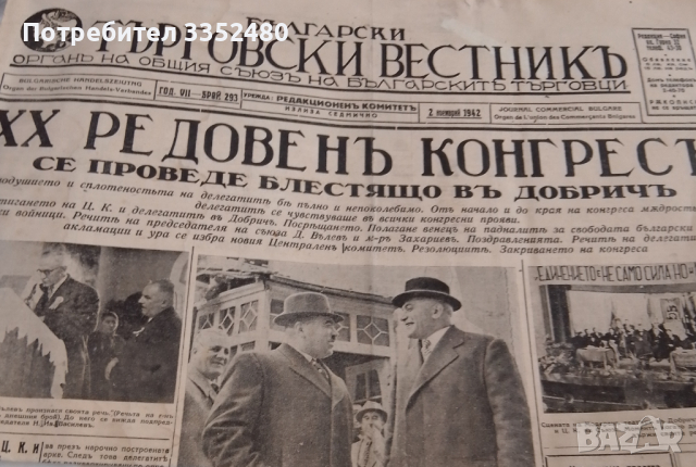 Български търговски вестникъ 1942 г.