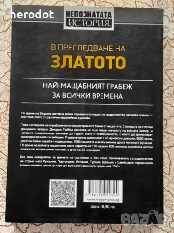 В преследване на златото - Джордж М. Тейбър, снимка 3 - Художествена литература - 51295886