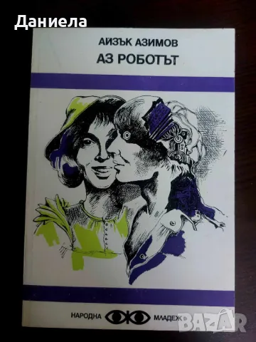 Книги от поредица на "Народна младеж"-Библиотека Фантастика., снимка 12 - Художествена литература - 48651667