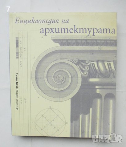 Книга Енциклопедия на архитектурата - Емили Коул и др. 2008 г.