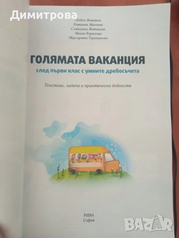 Голямата ваканция след първи клас с умните дребосъчета, снимка 2 - Учебници, учебни тетрадки - 50273404